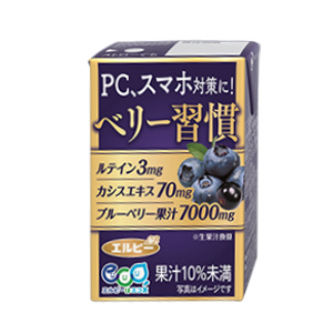 ベリー習慣